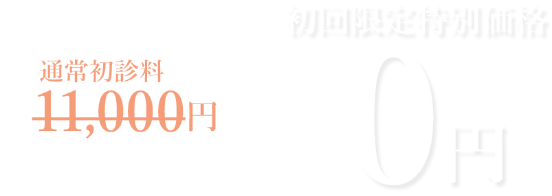 初回限定特別価格 通常初診料8800円が0円になります!