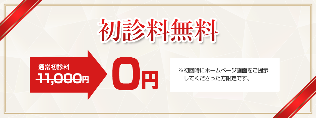 通常初診料8,800円が初回限定特別価格0円になります!